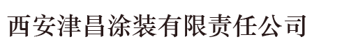 西安津昌涂装有限责任公司