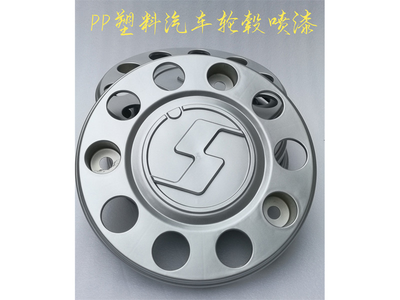 PP塑料汽车轮毂喷漆