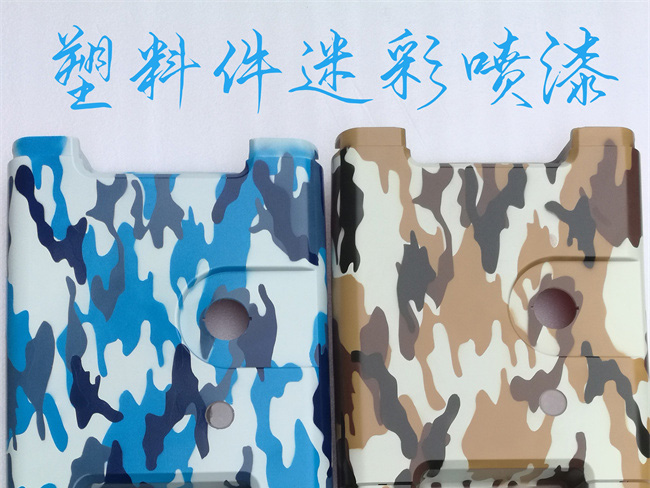 塑料件迷彩喷漆
