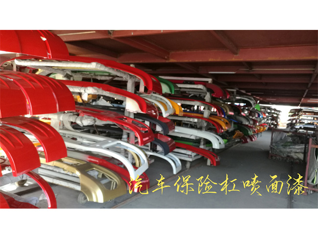 汽车保险杠喷面漆