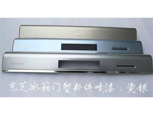 东芝冰箱门塑料件喷漆/烫银