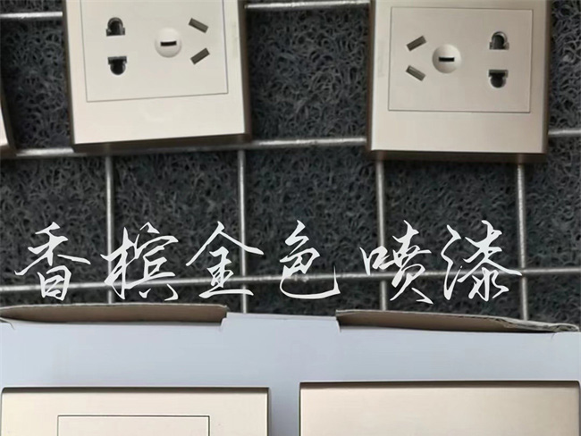香槟金色喷漆